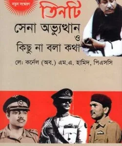 তিনটি সেনা অভ্যুত্থান ও কিছু না বলা কথা