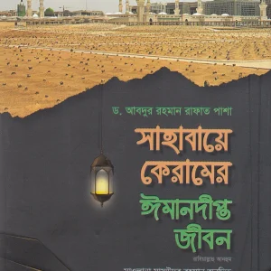 সাহাবায়ে কেরামের ঈমানদীপ্ত জীবন (রাযিয়াল্লাহু আনহুম) ১ম এবং ২য় খণ্ড
