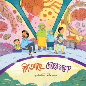 কী আছে দেহের ঘরে?