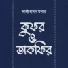 কুফর ও তাকফির