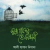 মুক্ত প্রাণের হে সন্ধানী