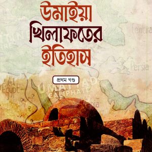 উমাইয়া খিলাফতের ইতিহাস (১-৬ খণ্ড একত্রে)