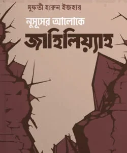 নুসূূসের আলোকে জাহিলিয়্যাহ