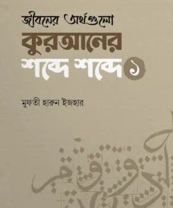 জীবনের অর্থগুলো কুরআনের শব্দে শব্দে ০১