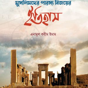 মুসলিমদের পারস্য বিজয়ের ইতিহাস