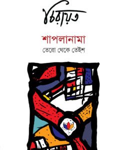 হেফাজত & শাপলা প্যাকেজ