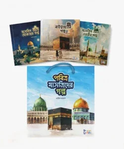 পবিত্র মাসজিদের গল্প (সিরিজ)