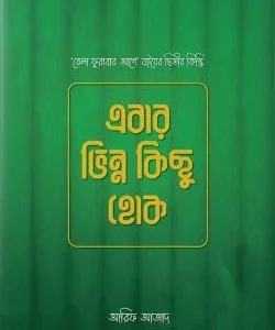 এবার ভিন্ন কিছু হোক