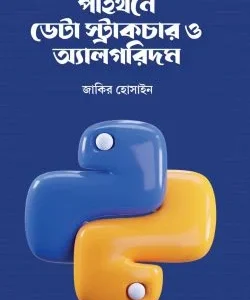 পাইথনে ডেটা স্ট্রাকচার ও অ্যালগরিদম
