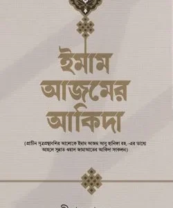 ইমাম আজমের আকিদা