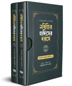 নবিজির হাদিসের দরসে (১ম ও ২য় খণ্ড একত্রে)