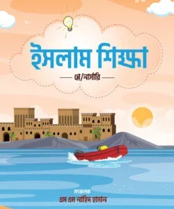 ইসলাম শিক্ষা সিরিজ