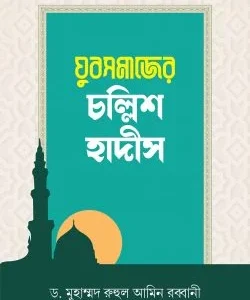 যুবসমাজের চল্লিশ হাদীস