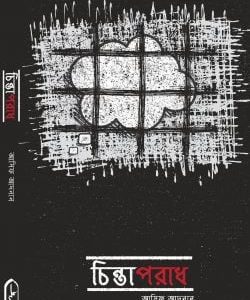 চিন্তাপরাধ