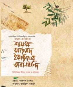 শায়খ আহমদ ইয়াসিনের জবানবন্দি