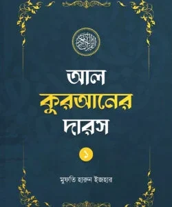 আল কুরআনের দারস ০১