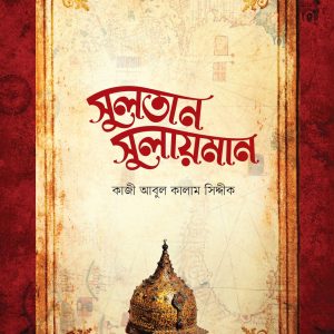 সুলতান সুলায়মান (SULEIMAN THE MAGNIFICENT)