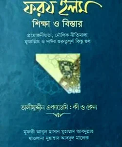 ফরয ইলম শিক্ষা ও বিস্তার