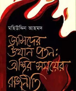 জাসদের উত্থান পতন : অস্থির সময়ের রাজনীতি