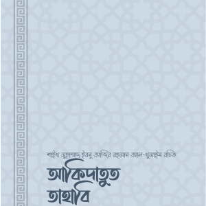 আকিদাতুত ত্বাহাবি (সহজ ও সংক্ষিপ্ত ব্যাখ্যাগ্রন্থ)