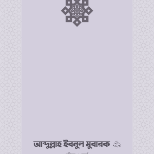 ইমাম আব্দুল্লাহ ইবনু মুবারক (রা.) জীবন ও কর্ম