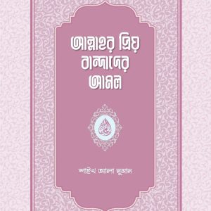 আল্লাহর প্রিয় বান্দাদের আমল