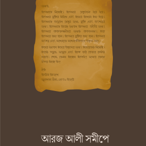 আরজ আলী সমীপে