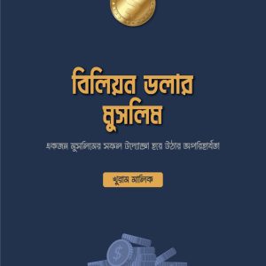বিলিয়ন ডলার মুসলিম