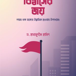 বিশ্বাসের জয়