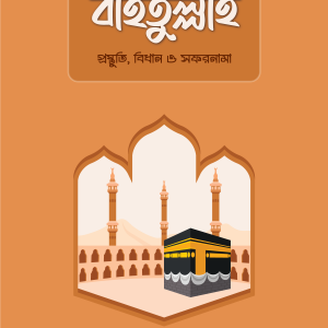 বাইতুল্লাহ : প্রস্তুতি, বিধান ও সফরনামা