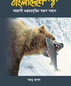 বাংলাদেশে র: আগ্রাসী গুপ্তচরবৃত্তির স্বরুপ সন্ধান