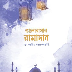 ভালোবাসার রামাদান
