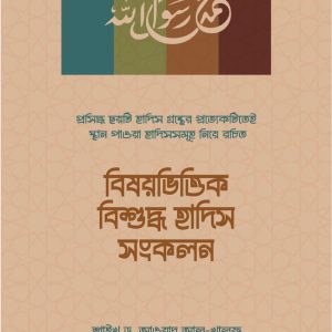 বিষয়ভিত্তিক বিশুদ্ধ হাদিস সংকলন