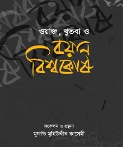 ওয়াজ, খুতবা ও বয়ান বিশ্বকোষ (১৬ খণ্ড)