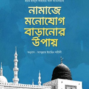 নামাজে মনোযোগ বাড়ানোর উপায়