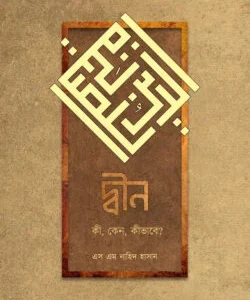 দ্বীন – কি, কেন, কিভাবে?