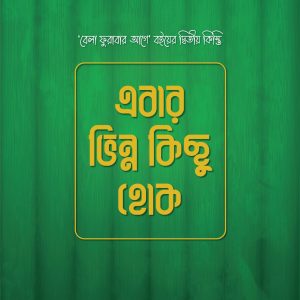 এবার ভিন্ন কিছু হোক