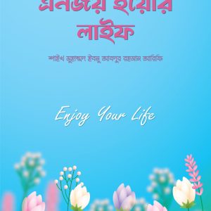 এনজয় ইয়োর লাইফ