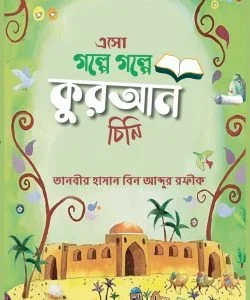 এসো গল্পে গল্পে কুরআন চিনি ১-৩