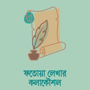 ফতোয়া লেখার কলাকৌশল