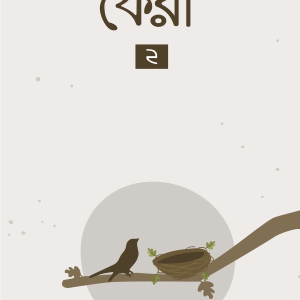 ফেরা ২