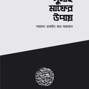 গুনাহ মাফের উপায়