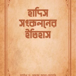 হাদিস সংকলনের ইতিহাস