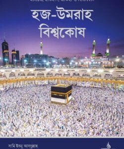 হজ-উমরাহ বিশ্বকোষ