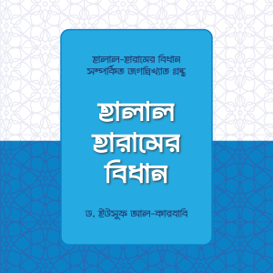 হালাল হারামের বিধান