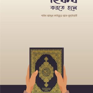 হিফয করতে হলে