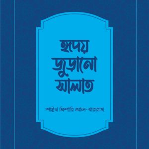 হৃদয় জুড়ানো সালাত