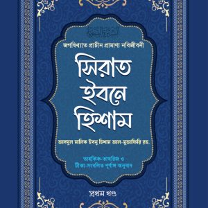 সিরাতে ইবনে হিশাম (১-৪ খন্ড)