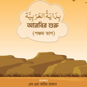 بداية العربية বিদায়াতুল আরাবিয়াহ (৫ম খণ্ড)