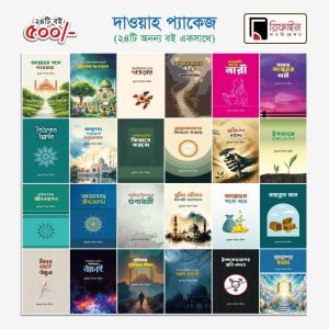 ২৪টি বইয়ের প্যাকেজ